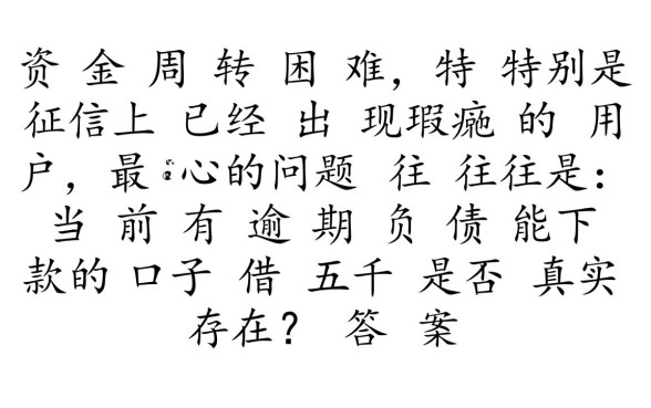 当前有逾期负债能下款的口子借五千,哪里可以借到钱? 当前有逾期负债能下款的口子借五千