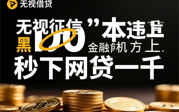 秒下网贷一千是真的吗