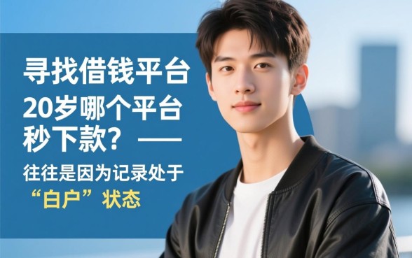 借钱平台不看征信容易通过的20岁