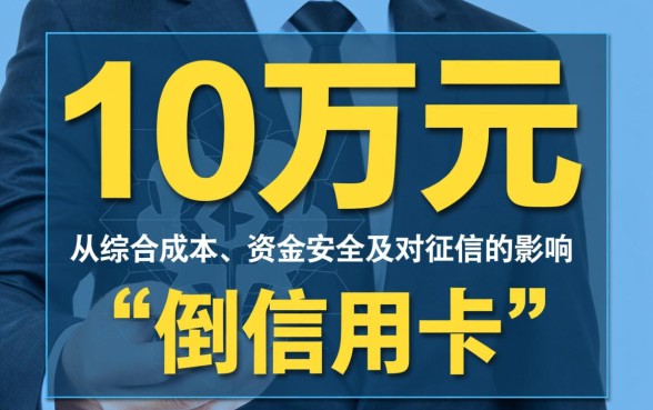 贷款10万和倒信用卡哪个划算一点,两者利息怎么算? 贷款10万和倒信用卡哪个划算一点