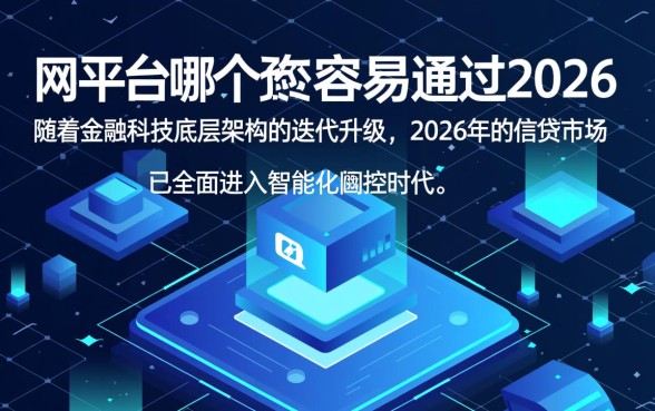 网贷平台哪个比较容易通过2026