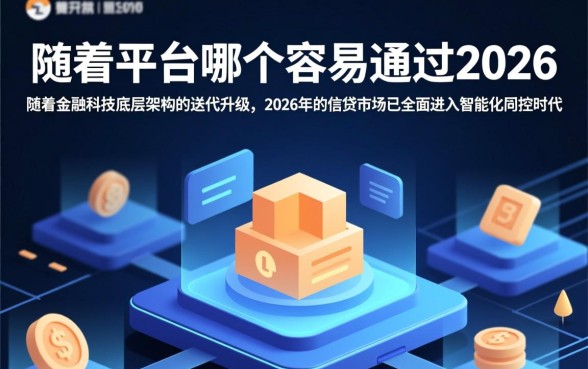 网贷平台哪个比较容易通过2026