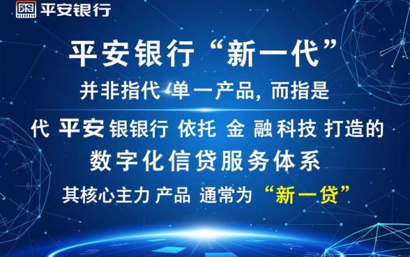 平安银行新一代是什么贷款利息高吗