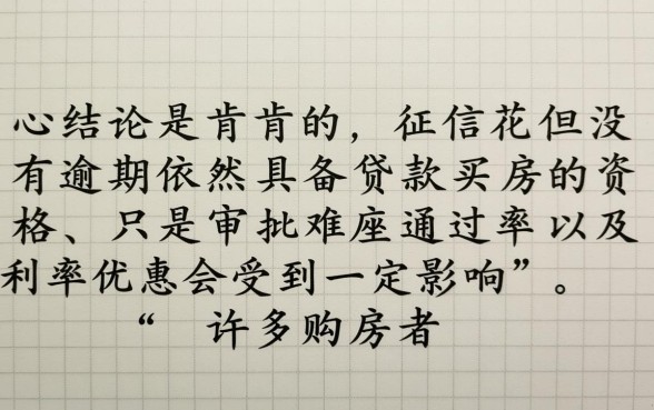 征信花但是没有逾期还能贷款买房吗,征信花能办房贷吗 征信花但是没有逾期还能贷款买房吗