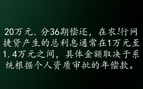 农行网捷贷20万36期要多少利息,具体利息怎么算 农行网捷贷20万36期要多少利息
