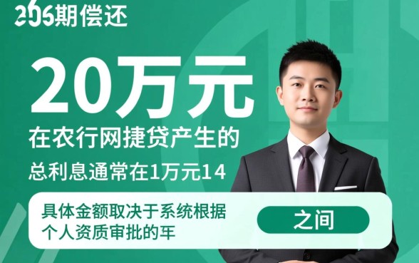 农行网捷贷20万36期要多少利息,具体利息怎么算 农行网捷贷20万36期要多少利息