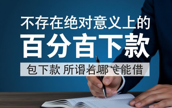 哪里能借钱百分百能借到,私人借款怎么借? 哪里能借钱百分百能借到