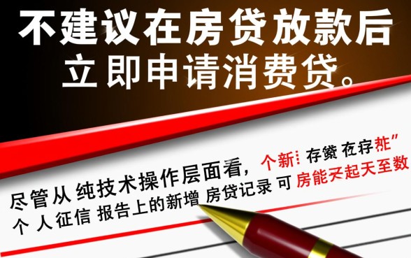 房贷放款后第二天就借消费贷可以吗