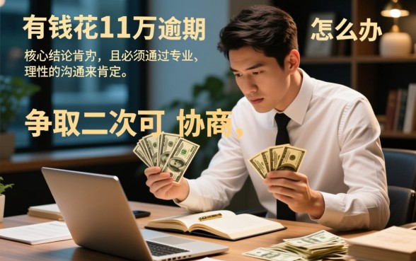 有钱花11万逾期可以协商吗怎么办