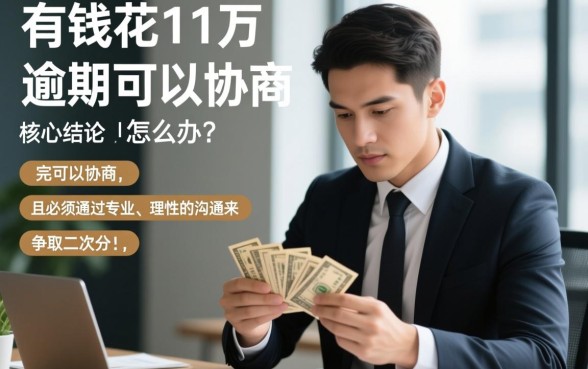 有钱花11万逾期可以协商吗怎么办