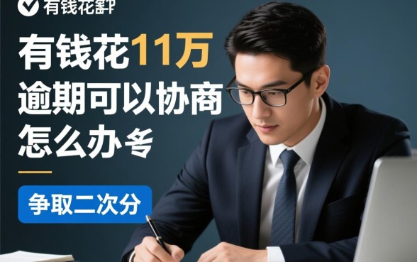 有钱花11万逾期可以协商吗怎么办