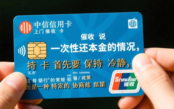 中信信用卡上门催收说一次性还本金是真的吗