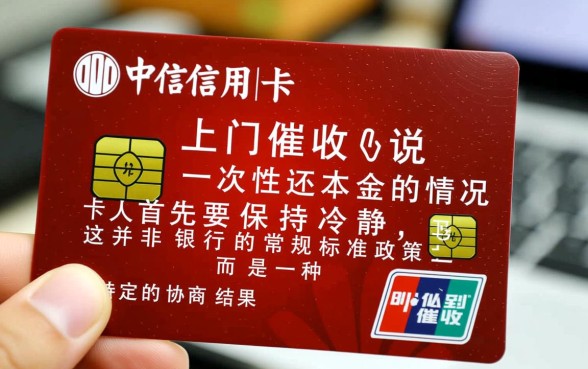 中信信用卡上门催收说一次性还本金是真的吗