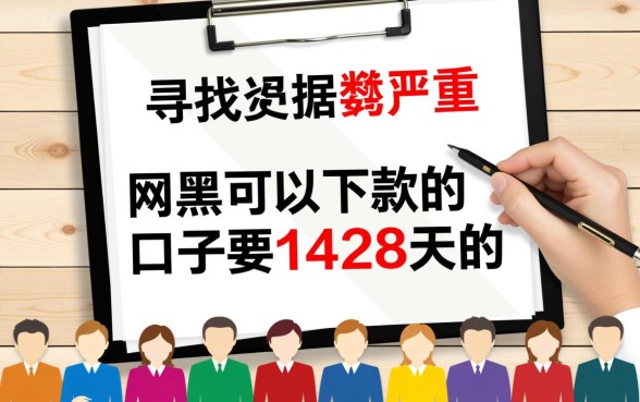 网黑可以下款的口子要1428天的