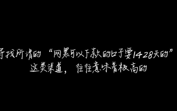 网黑可以下款的口子要1428天的