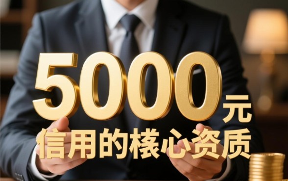 2026年7月稳下5000的口子怎么借,哪里有容易下款的口子? 2026年7月稳下5000的口子怎么借