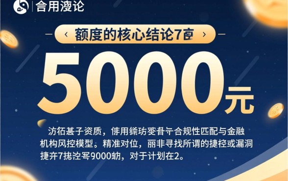 2026年7月稳下5000的口子怎么借,哪里有容易下款的口子? 2026年7月稳下5000的口子怎么借