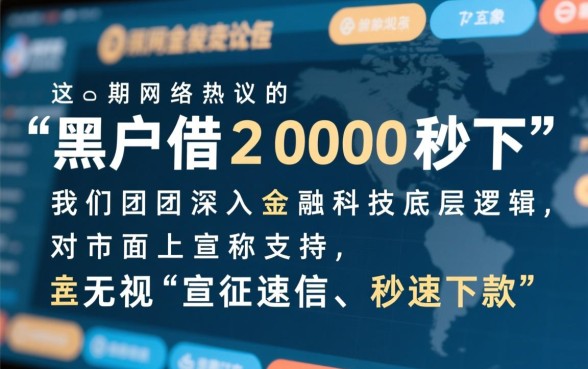 黑户借2000秒下的口子是真的吗