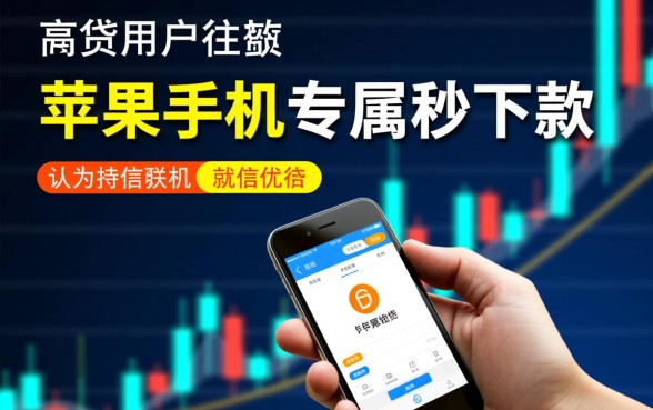 苹果手机秒下款的口子有哪些