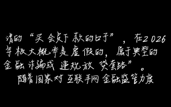 买会员下款的口子2026是真的吗,买会员下款是套路吗 买会员下款的口子2026是真的吗