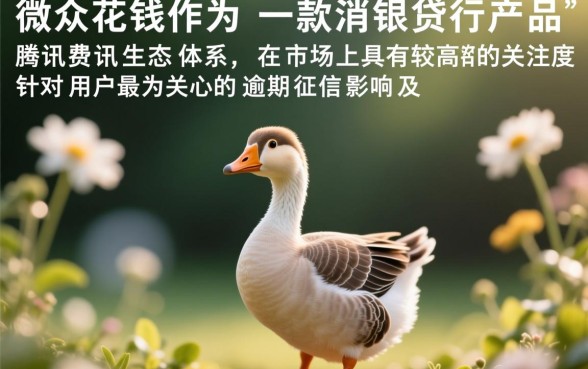 小鹅花钱逾期上征信吗