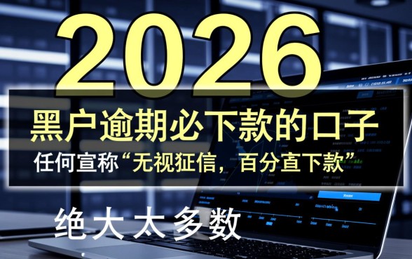 黑户逾期必下款的口子有吗2026