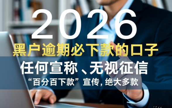 黑户逾期必下款的口子有吗2026