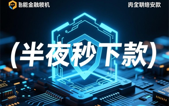 半夜秒下款的口子安全吗