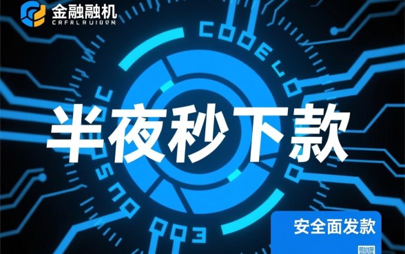 半夜秒下款的口子安全吗