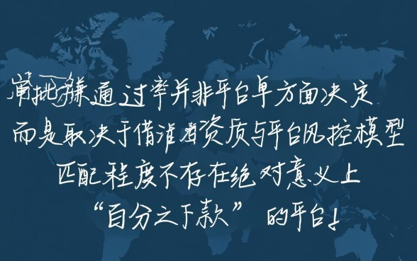 有没有哪个网贷平台通过率比较高