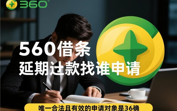 360借条协商延期还款找谁申请,360借条延期怎么谈? 360借条协商延期还款找谁申请