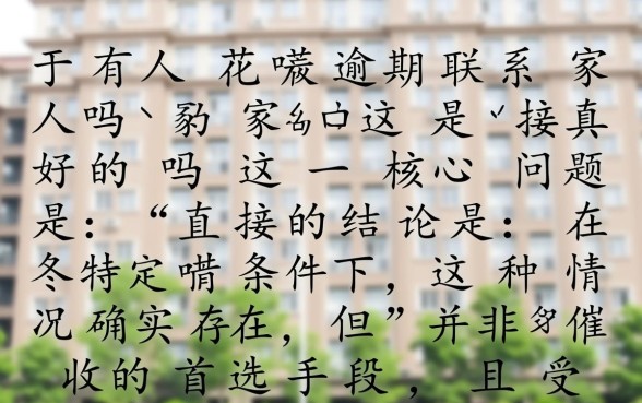 花呗逾期联系家人吗是真的吗,花呗逾期会给家人打电话吗 花呗逾期联系家人吗是真的吗