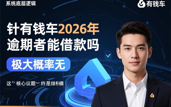 有钱花2026年逾期者能借款吗,有逾期记录还能贷吗 有钱花2026年逾期者能借款吗