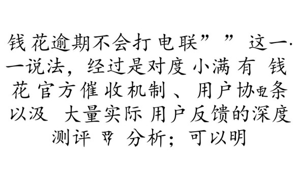 有钱花逾期不会打电联吗是真的吗