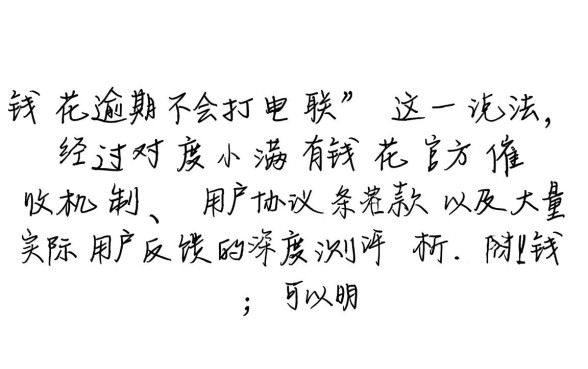 有钱花逾期不会打电联吗是真的吗