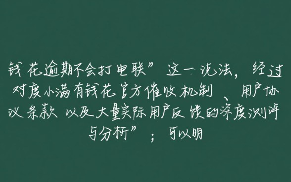 有钱花逾期不会打电联吗是真的吗