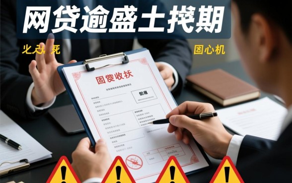 网络借款平台逾期骚扰家人怎么办