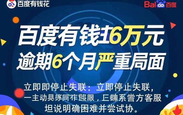 百度有钱花6万逾期6个月怎么办,会被起诉吗 百度有钱花6万逾期6个月怎么办