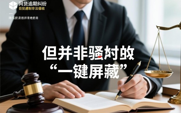 网贷逾期找律师能阻止爆通讯录吗,怎么停止催收电话 网贷逾期找律师能阻止爆通讯录吗