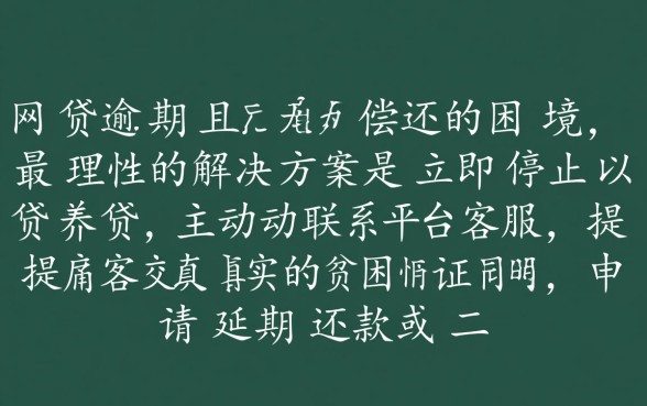 网贷还不上怎么办,没钱还怎么协商分期? 没钱还怎么协商分期
