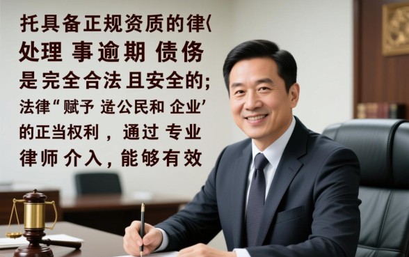 逾期委托律师事务所合法吗安全吗