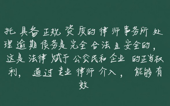 逾期委托律师事务所合法吗安全吗