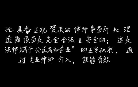 逾期委托律师事务所合法吗安全吗