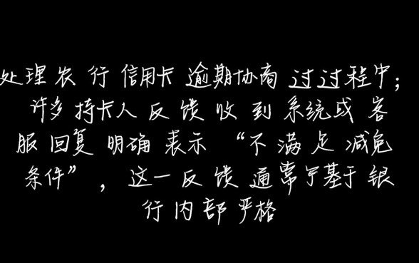 农行信用卡协商说不满足减免条件怎么办