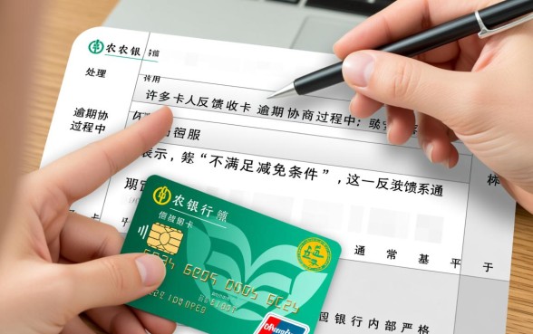 农行信用卡协商说不满足减免条件怎么办