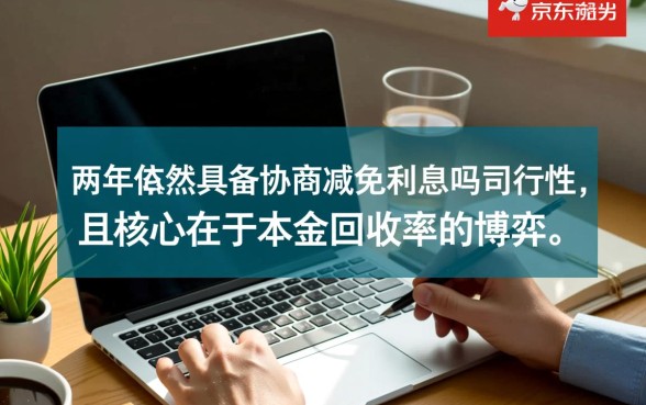 京东逾期两年还能协商减免利息吗