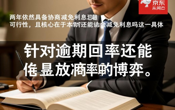 京东逾期两年还能协商减免利息吗