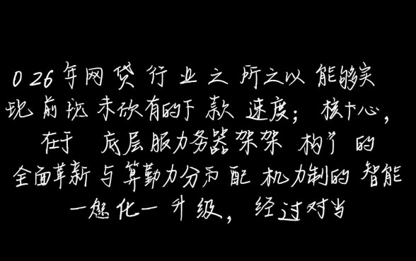 为什么2026年的网贷下款速度慢,2026网贷怎么秒批? 为什么2026年的网贷下款速度慢