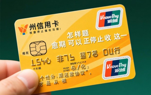 随州信用卡逾期怎样可以停止催收