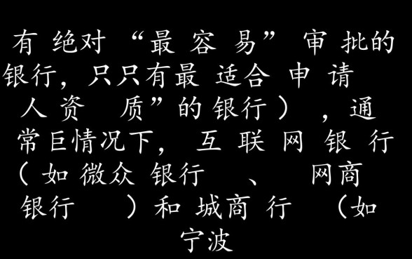 哪个银行个人贷款更容易审批通过,哪家银行门槛低? 哪个银行个人贷款更容易审批通过